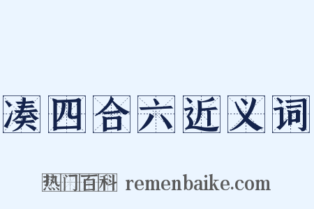 凑四合六近义词是什么意思的图片